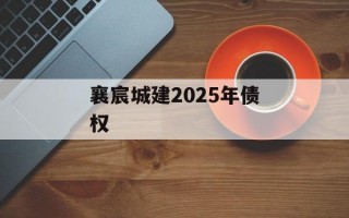 襄宸城建2025年债权
