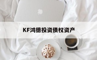 KF鸿德投资债权资产