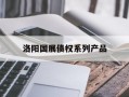 洛阳国展债权系列产品