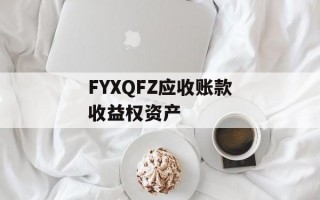 FYXQFZ应收账款收益权资产