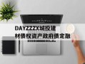 DAYZZZX城投建材债权资产政府债定融