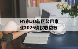 HY市JD新区公用事业2025债权收益权