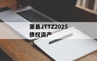 萧县JTTZ2025债权资产