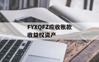 FYXQFZ应收账款收益权资产