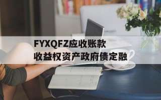 FYXQFZ应收账款收益权资产政府债定融