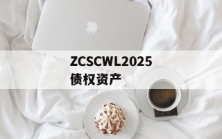 ZCSCWL2025债权资产