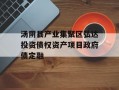 汤阴县产业集聚区弘达投资债权资产项目政府债定融