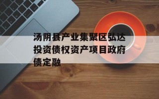汤阴县产业集聚区弘达投资债权资产项目政府债定融