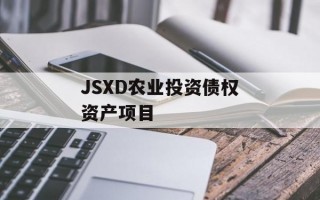 JSXD农业投资债权资产项目