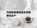 河南郏县建设投资发展债权资产