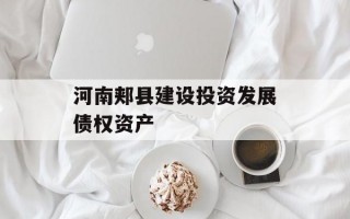 河南郏县建设投资发展债权资产