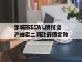邹城市SCWL债权资产拍卖二期政府债定融