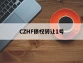 CZHF债权转让1号