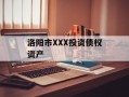 洛阳市XXX投资债权资产