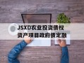 JSXD农业投资债权资产项目政府债定融