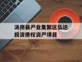 汤阴县产业集聚区弘达投资债权资产项目