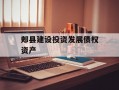 郏县建设投资发展债权资产