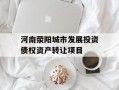 河南荥阳城市发展投资债权资产转让项目