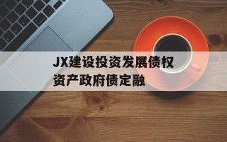 JX建设投资发展债权资产政府债定融