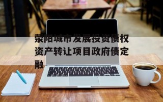荥阳城市发展投资债权资产转让项目政府债定融