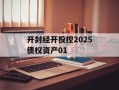 开封经开投控2025债权资产01
