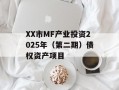 XX市MF产业投资2025年（第二期）债权资产项目