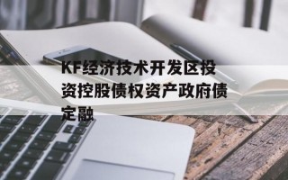 KF经济技术开发区投资控股债权资产政府债定融
