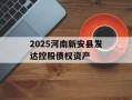 2025河南新安县发达控股债权资产