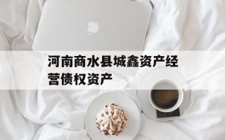 河南商水县城鑫资产经营债权资产
