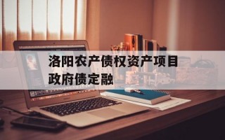 洛阳农产债权资产项目政府债定融
