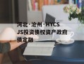 河北·沧州·HYCSJS投资债权资产政府债定融