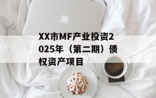 XX市MF产业投资2025年（第二期）债权资产项目