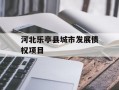 河北乐亭县城市发展债权项目