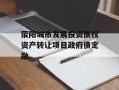 荥阳城市发展投资债权资产转让项目政府债定融