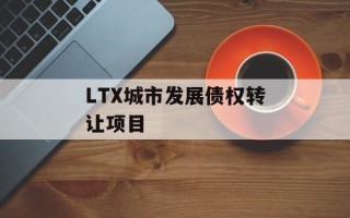 LTX城市发展债权转让项目