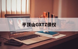 平顶山GXTZ债权