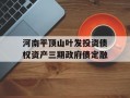 河南平顶山叶发投资债权资产三期政府债定融