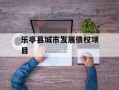 乐亭县城市发展债权项目