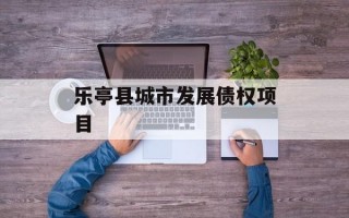 乐亭县城市发展债权项目