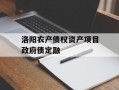 洛阳农产债权资产项目政府债定融