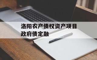 洛阳农产债权资产项目政府债定融