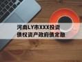 河南LY市XXX投资债权资产政府债定融