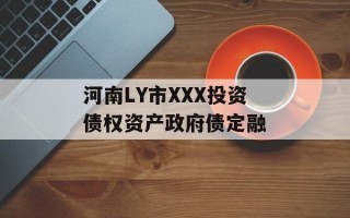 河南LY市XXX投资债权资产政府债定融