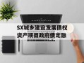 SX城乡建设发展债权资产项目政府债定融