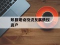 郏县建设投资发展债权资产