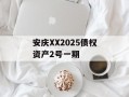 安庆XX2025债权资产2号一期