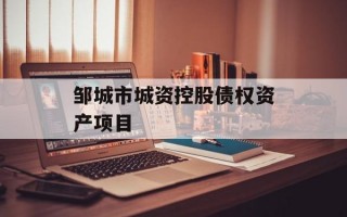 邹城市城资控股债权资产项目