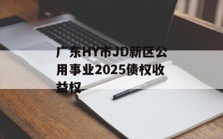 广东HY市JD新区公用事业2025债权收益权