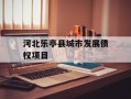 河北乐亭县城市发展债权项目
