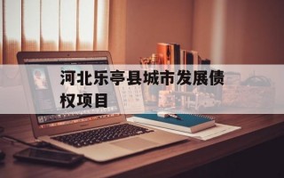 河北乐亭县城市发展债权项目